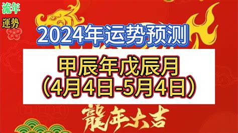 2024 戊土|2024甲辰年戊辰月运势(戊土篇) 2024甲辰年戊辰月运势(己土篇)